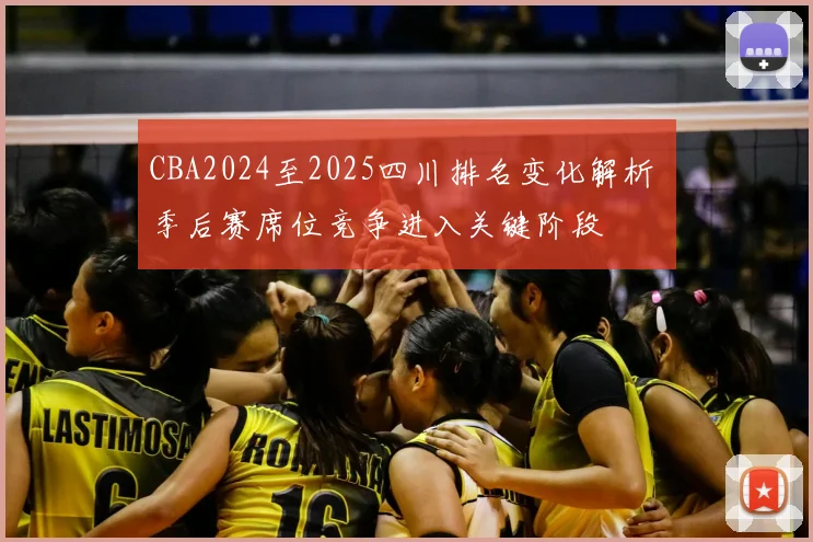 CBA2024至2025四川排名变化解析 季后赛席位竞争进入关键阶段