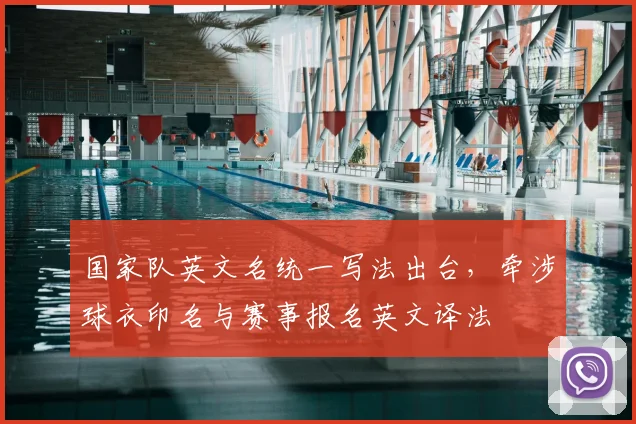 国家队英文名统一写法出台，牵涉球衣印名与赛事报名英文译法
