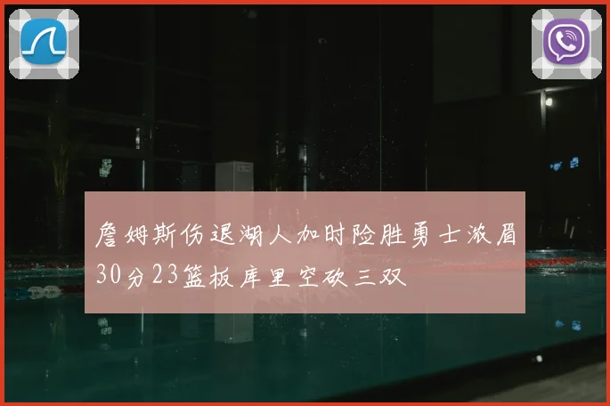 詹姆斯伤退湖人加时险胜勇士浓眉30分23篮板库里空砍三双