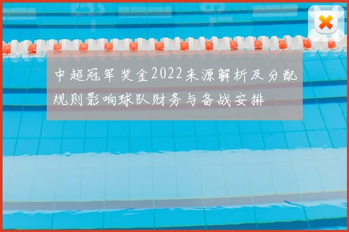 中超冠军奖金2022来源解析及分配规则影响球队财务与备战安排