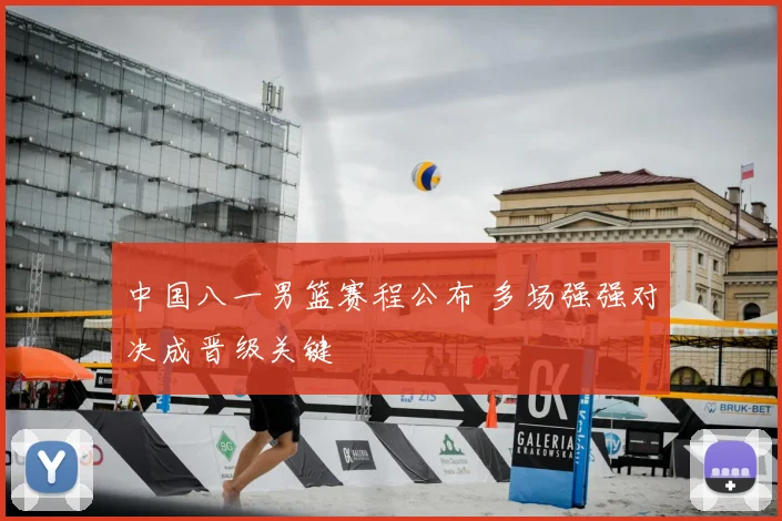 中国八一男篮赛程公布 多场强强对决成晋级关键