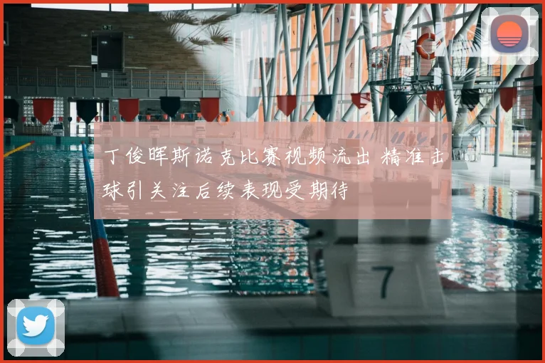 丁俊晖斯诺克比赛视频流出 精准击球引关注后续表现受期待