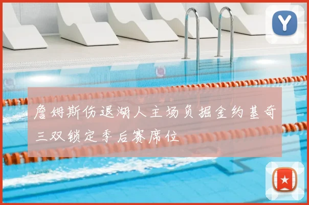 詹姆斯伤退湖人主场负掘金约基奇三双锁定季后赛席位