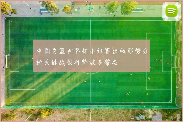 中国男篮世界杯小组赛出线形势分析关键战役对阵波多黎各