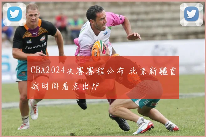 CBA2024决赛赛程公布 北京新疆首战时间看点出炉