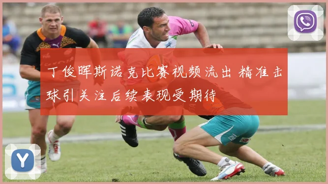 丁俊晖斯诺克比赛视频流出 精准击球引关注后续表现受期待