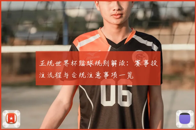正规世界杯赌球规则解读：赛事投注流程与合规注意事项一览