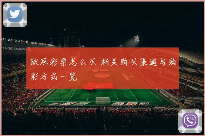 欧冠彩票怎么买 相关购买渠道与购彩方式一览