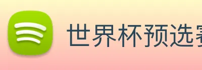 世界杯预选赛直播免费观看网站 Logo